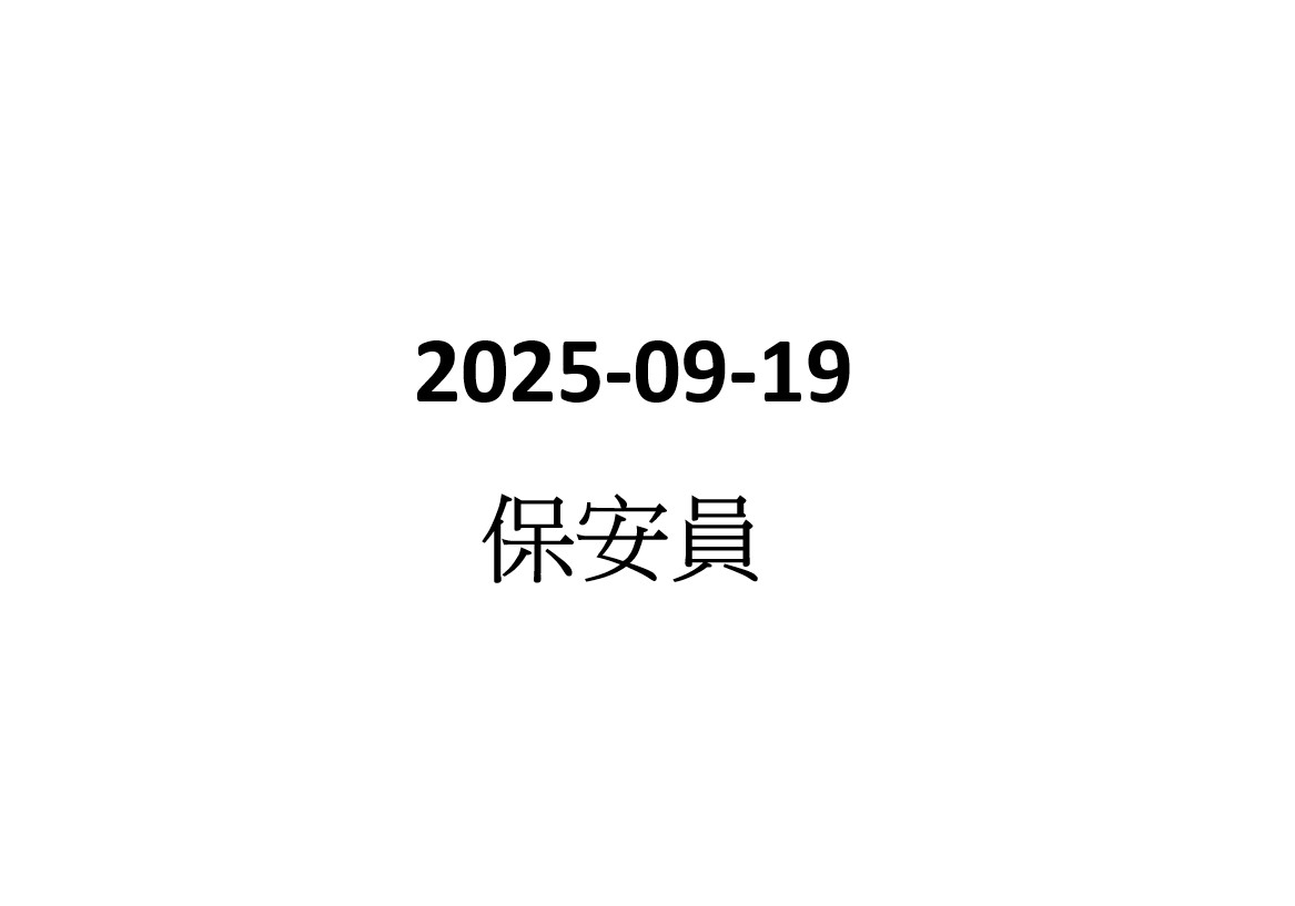 2025-09-18 夜班住宅物業管理員/保安員